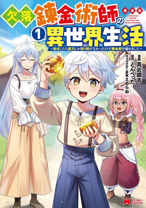 欠落錬金術師の異世界生活～転生したら魔力しか取り柄がなかったので錬金術を始めました～ 1