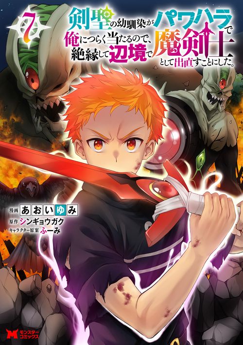 剣聖の幼馴染がパワハラで俺につらく当たるので、絶縁して辺境で魔剣士として出直すことにした。 7