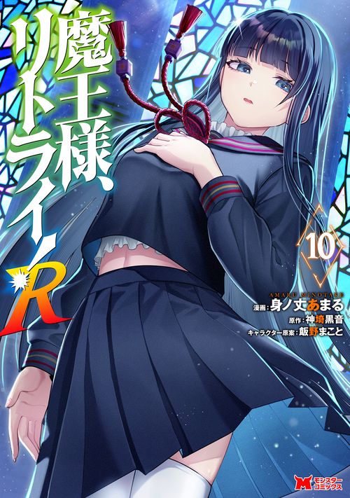 魔王様、リトライ！Ｒ 10