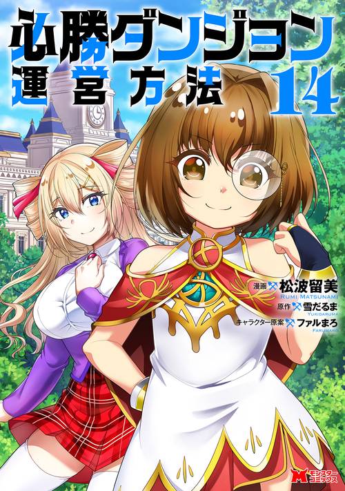 必勝ダンジョン運営方法 14