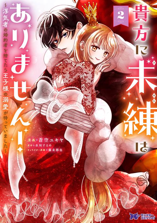 貴方に未練はありません！～浮気者の婚約者を捨てたら王子様の溺愛が待っていました～ 2