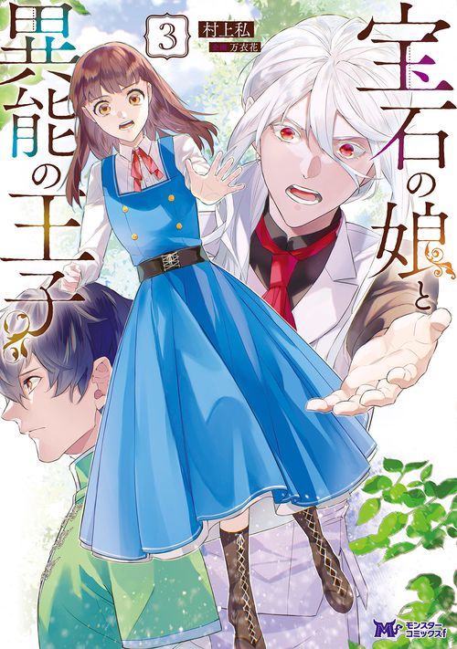 宝石の娘と異能の王子 3