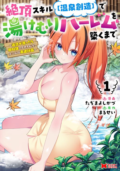 絶頂スキル【温泉創造】で湯けむりハーレムを築くまで～返済が滞ったら即奴隷の異世界転生！赤字旅館再建計画～ 1