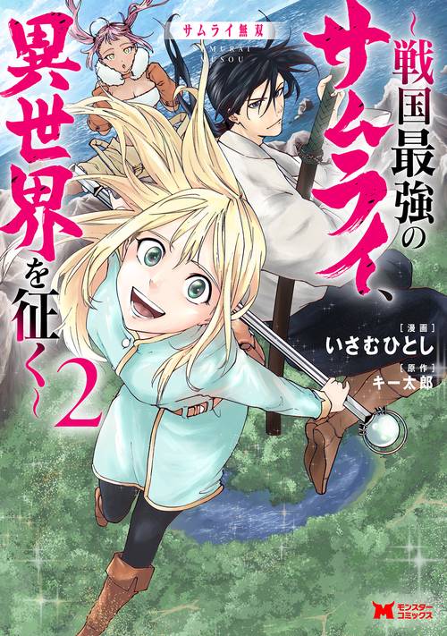 サムライ無双～戦国最強のサムライ、異世界を征く～ 2