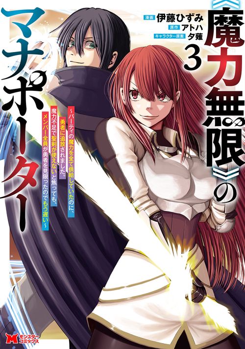 《魔力無限》のマナポーター ～パーティの魔力を全て供給していたのに、勇者に追放されました。魔力不足で聖剣が使えないと焦っても、メンバー全員が勇者を見限ったのでもう遅い～ 3