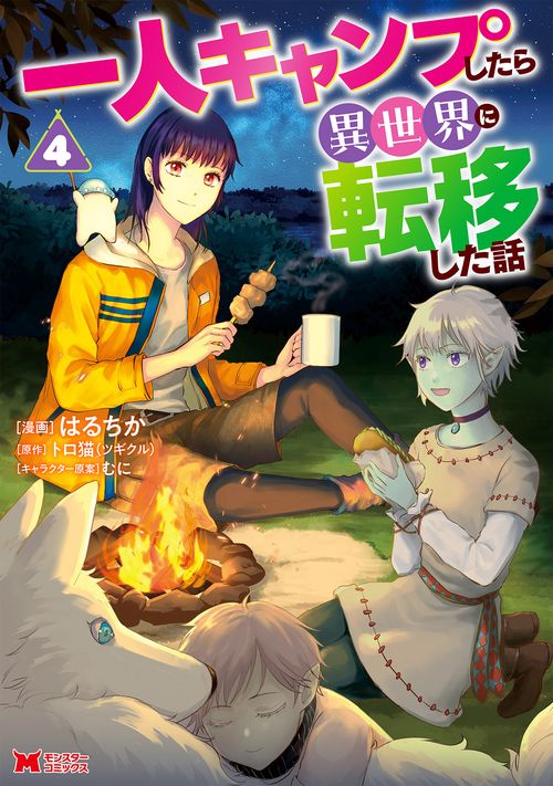 一人キャンプしたら異世界に転移した話 4