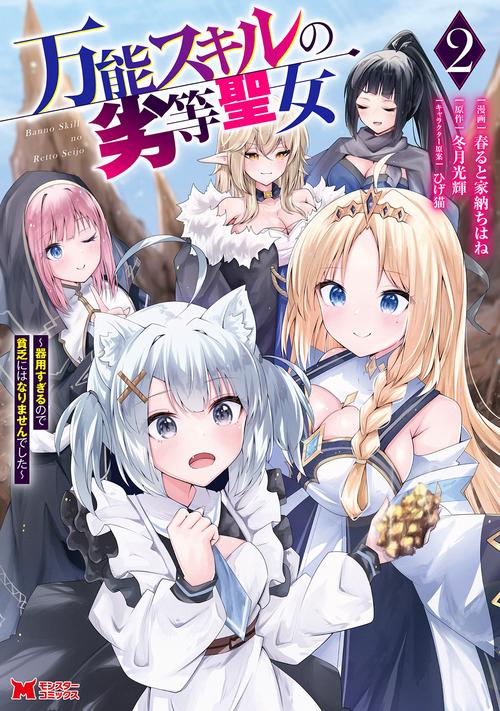 万能スキルの劣等聖女～器用すぎるので貧乏にはなりませんでした～ 2