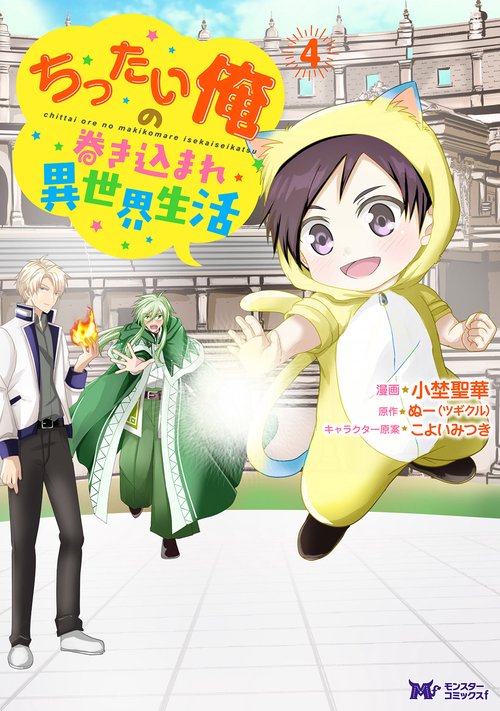ちったい俺の巻き込まれ異世界生活 4