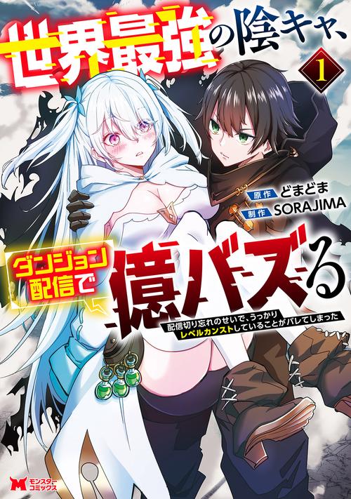 エイミスバジーナ 世界最強の陰キャ、ダンジョン配信で億バズる 配信切り 他 世界最強の陰キャ、ダンジョン配信で億バズる 配信切り忘れのせいで