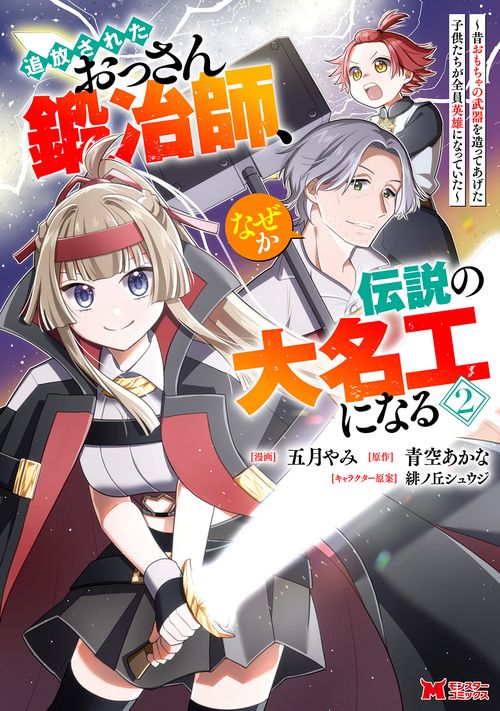 追放されたおっさん鍛冶師、なぜか伝説の大名工になる～昔おもちゃの武器を造ってあげた子供たちが全員英雄になっていた～ 2