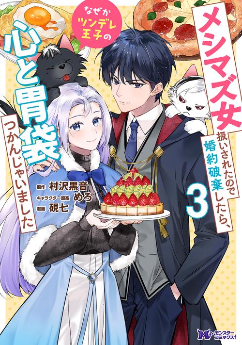 メシマズ女扱いされたので婚約破棄したら、なぜかツンデレ王子の心と胃袋つかんじゃいました 3