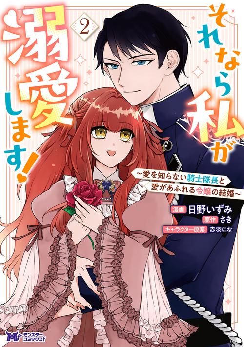 それなら私が溺愛します！～愛を知らない騎士隊長と愛があふれる令嬢の結婚～ 2