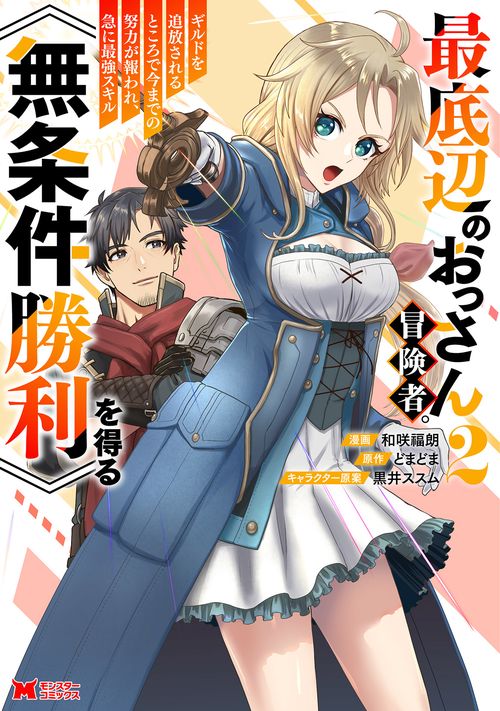 最底辺のおっさん冒険者。ギルドを追放されるところで今までの努力が報われ、急に最強スキル《無条件勝利》を得る 2