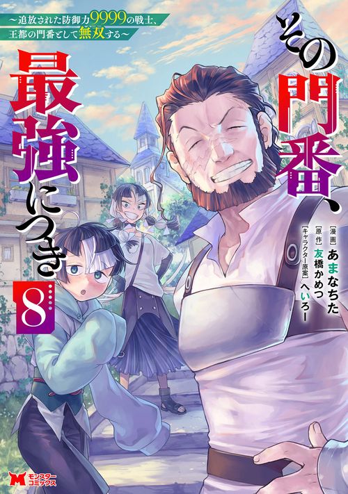 その門番、最強につき～追放された防御力9999の戦士、王都の門番として無双する～ 8