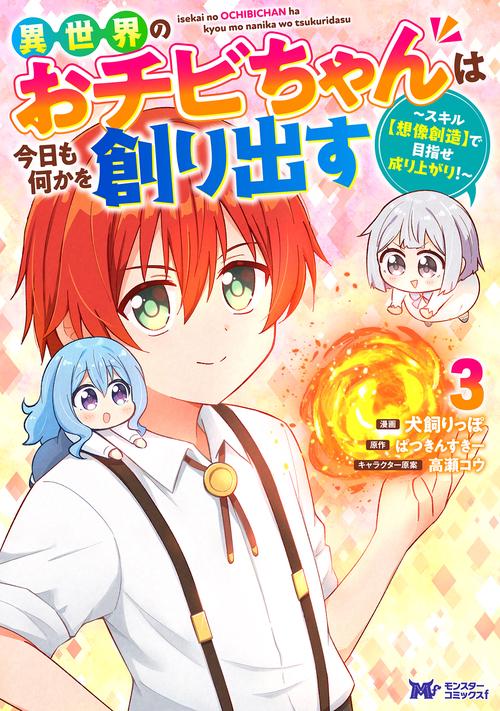 異世界のおチビちゃんは今日も何かを創り出す～スキル【想像創造】で目指せ成り上がり！～ 3
