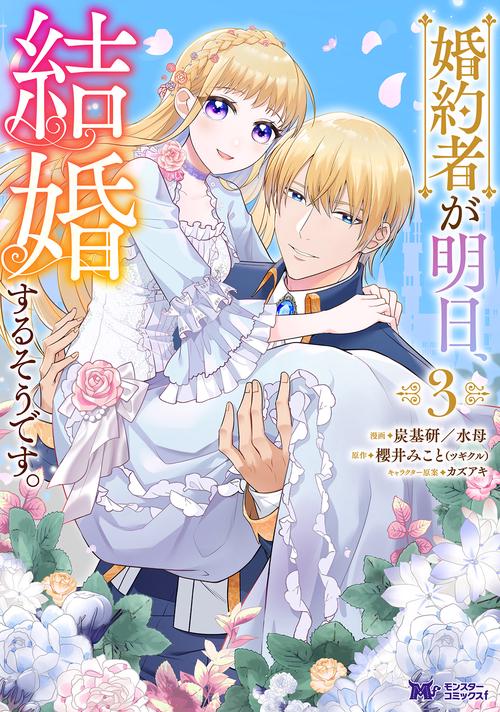 婚約者が明日、結婚するそうです。 3