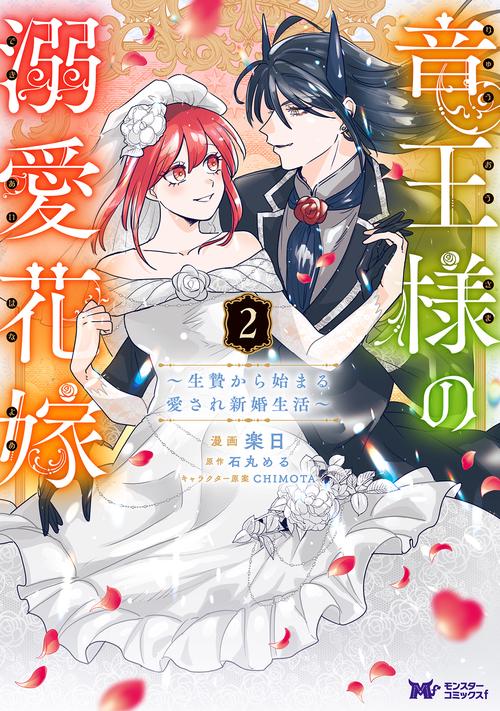 竜王様の溺愛花嫁～生贄から始まる愛され新婚生活～ 2