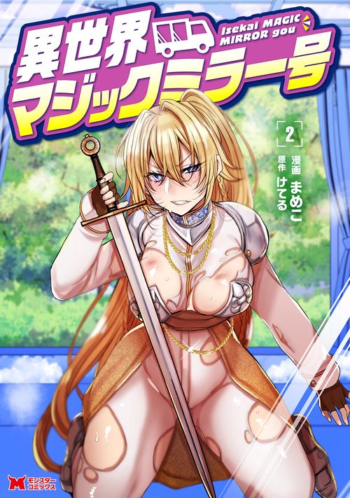 異世界マジックミラー号 2