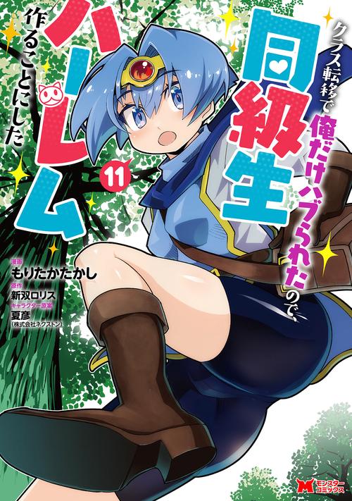 クラス転移で俺だけハブられたので、同級生ハーレム作ることにした 11