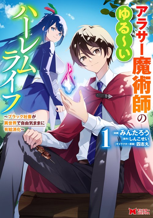 アラサー魔術師のゆる～いハーレムライフ～ブラック社畜が異世界で自由気ままに有給消化～ 1