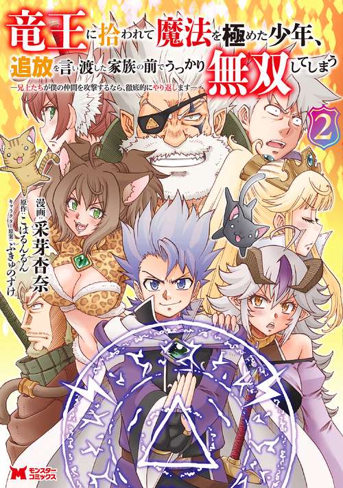 竜王に拾われて魔法を極めた少年、追放を言い渡した家族の前でうっかり無双してしまう―兄上たちが僕の仲間を攻撃するなら、徹底的にやり返します― 2