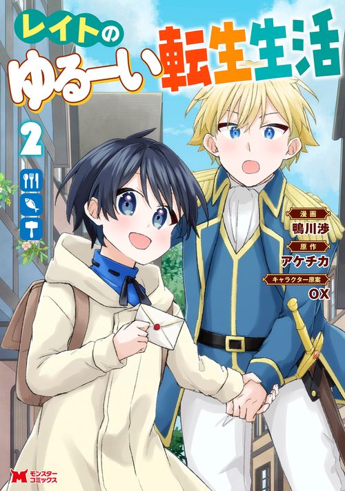 レイトのゆるーい転生生活 2