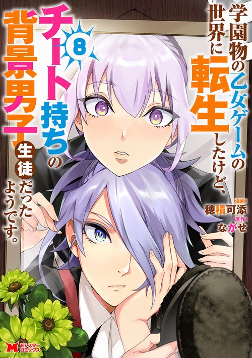 学園物の乙女ゲームの世界に転生したけど、チート持ちの背景男子生徒だったようです。 8