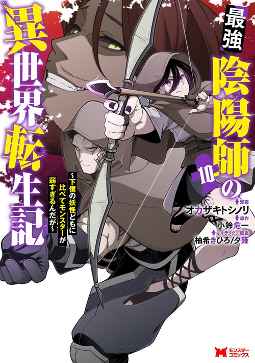 最強陰陽師の異世界転生記～下僕の妖怪どもに比べてモンスターが弱すぎるんだが～ 10