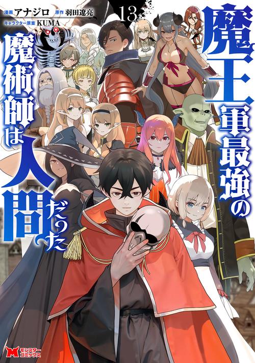 魔王軍最強の魔術師は人間だった 13