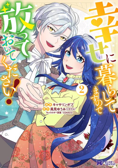 幸せに暮らしてますので放っておいてください！ 2