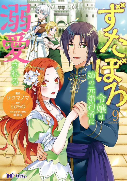 ずたぼろ令嬢は姉の元婚約者に溺愛される 9