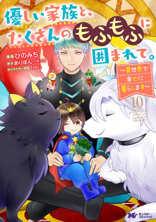 優しい家族と、たくさんのもふもふに囲まれて。～異世界で幸せに暮らします～ 10