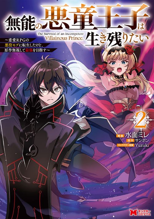 無能の悪童王子は生き残りたい～恋愛RPGの悪役モブに転生したけど、原作無視して最強を目指す～ 2