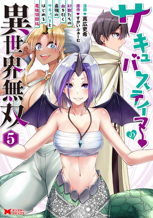 サキュバステイマーの異世界無双　幻獣たちの血を引く最強のサキュバスとはじめる魔族領開拓 5