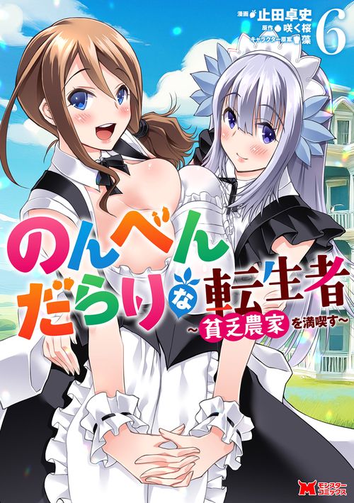 のんべんだらりな転生者～貧乏農家を満喫す～ 6