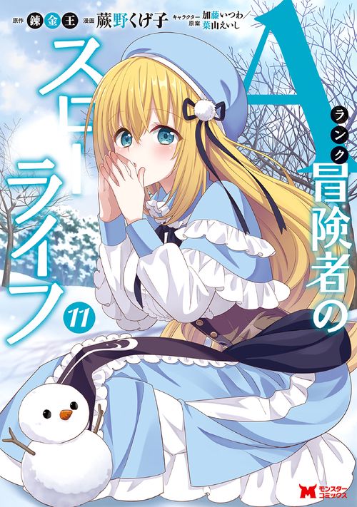 Aランク冒険者のスローライフ 11