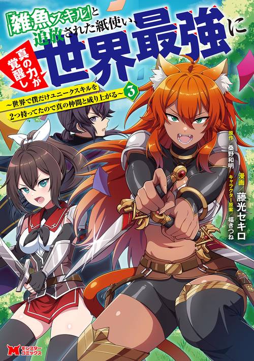 「雑魚スキル」と追放された紙使い、真の力が覚醒し世界最強に～世界で僕だけユニークスキルを2つ持ってたので真の仲間と成り上がる～ 3