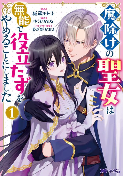 魔除けの聖女は無能で役立たずをやめることにしました 1