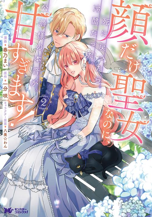 顔だけ聖女なのに、死に戻ったら冷酷だった公爵様の本音が甘すぎます！ 2