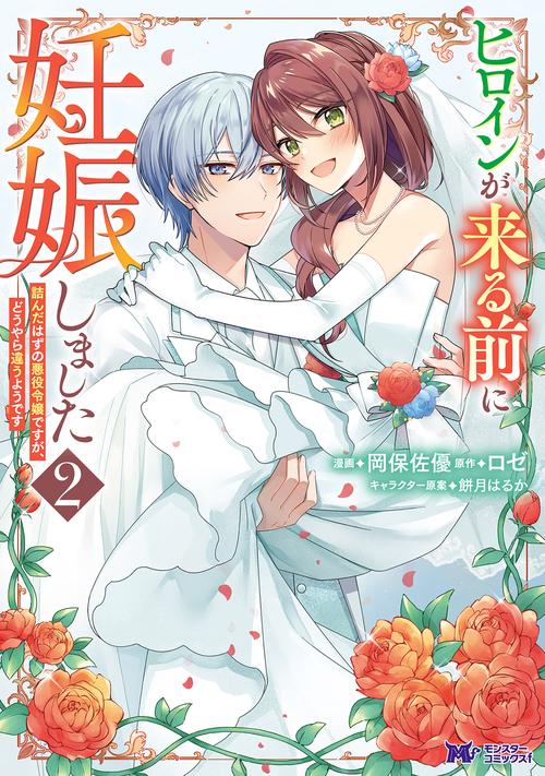ヒロインが来る前に妊娠しました　詰んだはずの悪役令嬢ですが、どうやら違うようです 2