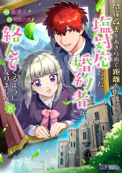 関係改善をあきらめて距離をおいたら、塩対応だった婚約者が絡んでくるようになりました 8