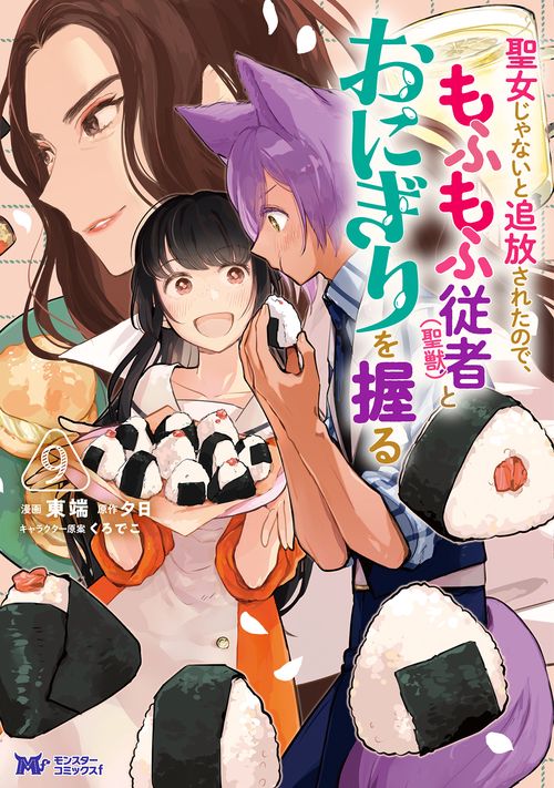 聖女じゃないと追放されたので、もふもふ従者(聖獣)とおにぎりを握る 9