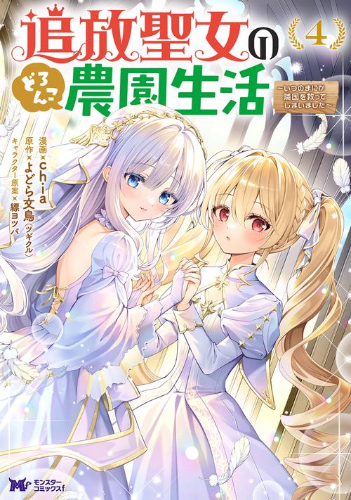 追放聖女のどろんこ農園生活～いつのまにか隣国を救ってしまいました～ 4