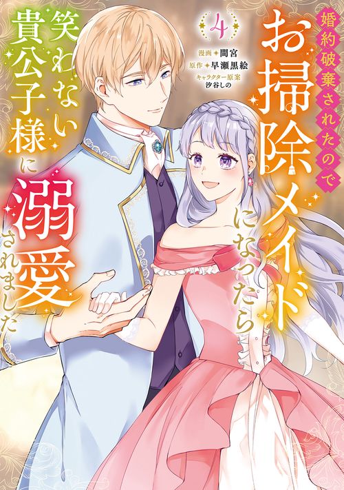 婚約破棄されたのでお掃除メイドになったら笑わない貴公子様に溺愛されました 4