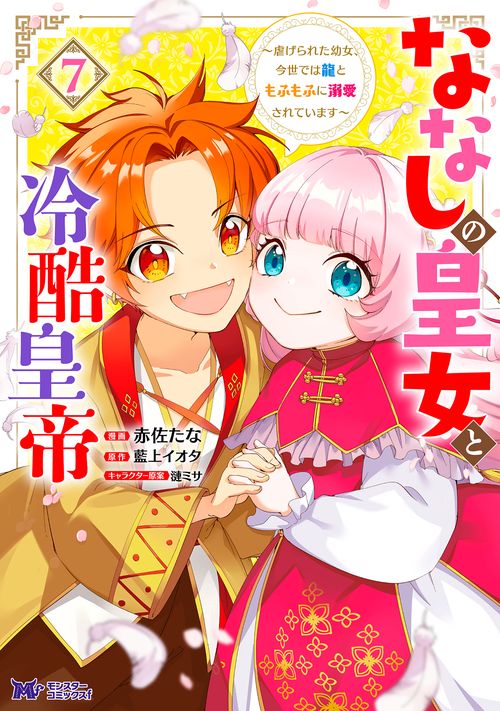 ななしの皇女と冷酷皇帝～虐げられた幼女、今世では龍ともふもふに溺愛されています～ 7