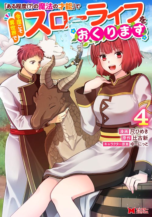 「ある程度（？）の魔法の才能」で今度こそ異世界でスローライフをおくります 4