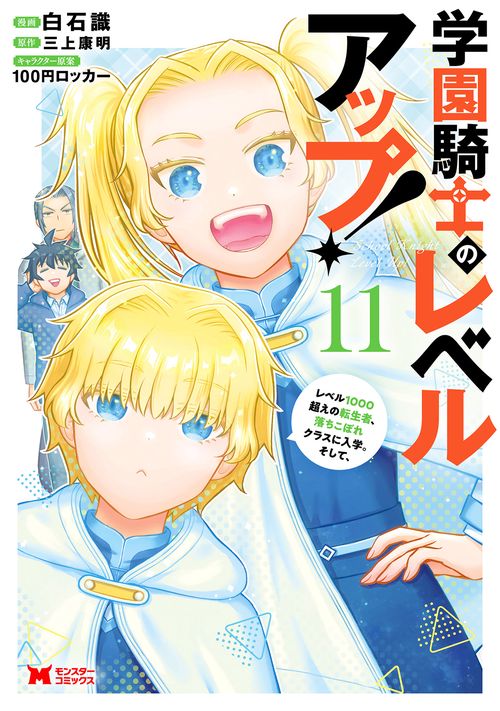 学園騎士のレベルアップ！レベル1000超えの転生者、落ちこぼれクラスに入学。そして、 11