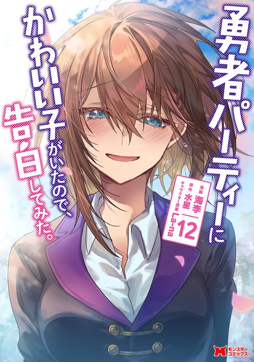 勇者パーティーにかわいい子がいたので、告白してみた。 12