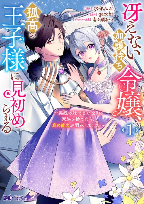 冴えない加護持ち令嬢、孤高の王子様に見初められる ～美貌の妹に言いなりの家族を捨てたら、真の能力が開花しました～ 1