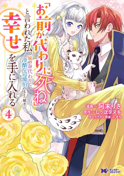 「お前が代わりに死ね」と言われた私。妹の身代わりに冷酷な辺境伯のもとへ嫁ぎ、幸せを手に入れる 4